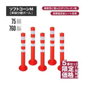 ★ サンセルフ ソフトコーン 760mm 円形タイプ オレンジ 5本セット | ポールコーン 駐車場ポール 赤白 駐車場用品 ポスト コーンポスト ガイドポスト 安全用品 保安用品 安全 保安 ガードポ