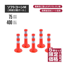 ★ サンセルフ ソフトコーン 400mm 円形タイプ オレンジ 5本セット | ポールコーン 駐車場ポール 赤白 駐車場用品 ポスト コーンポスト ガイドポスト 安全用品 保安用品 安全 保安 ガードポ