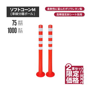 ★ サンセルフ ソフトコーン 1000mm 円形タイプ オレンジ 2本セット | ポールコーン 駐車場ポール 赤白 駐車場用品 ポスト コーンポスト ガイドポスト 安全用品 保安用品 安全 保安 ガード