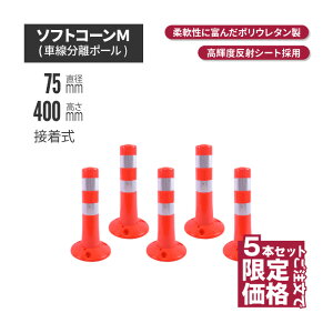 ★ サンセルフ ソフトコーン 400mm 接着式 オレンジ 5本セット | ポールコーン 駐車場ポール 赤白 駐車場用品 ポスト コーンポスト ガイドポスト 安全用品 保安用品 安全 保安 ガードポール