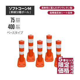 ★ サンセルフ ソフトコーン 400mm ベースタイプ オレンジ 5本セット | ポールコーン 駐車場ポール 赤白 駐車場用品 ポスト コーンポスト ガイドポスト 安全用品 保安用品 安全 保安 ガード