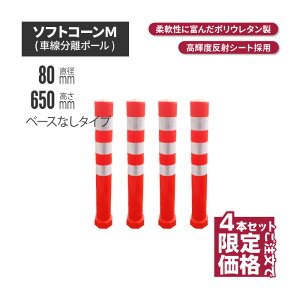 ★ サンセルフ ソフトコーン 650mm ベースなしタイプ オレンジ 4本セット | ポールコーン 駐車場ポール 赤白 駐車場用品 ポスト コーンポスト ガイドポスト 安全用品 保安用品 安全 保安 ガ