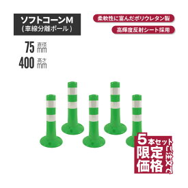 サンセルフ ソフトコーン 400mm 円形タイプ グリーン 5本セット sc-012-1 | ポールコーン 駐車場ポール 緑白 駐車場用品 ポスト コーンポスト ガイドポスト 安全用品 保安用品 安全 保安 ガードポ