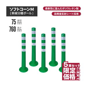 ★ サンセルフ ソフトコーン 760mm 円形タイプ グリーン 5本セット | ポールコーン 駐車場ポール 緑白 駐車場用品 ポスト コーンポスト ガイドポスト 安全用品 保安用品 安全 保安 ガードポ