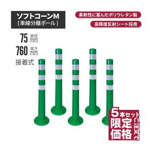 ★ サンセルフ ソフトコーン 760mm 接着式 グリーン 5本セット | ポールコーン 駐車場ポール 緑白 駐車場用品 ポスト コーンポスト ガイドポスト 安全用品 保安用品 安全 保安 ガードポール
