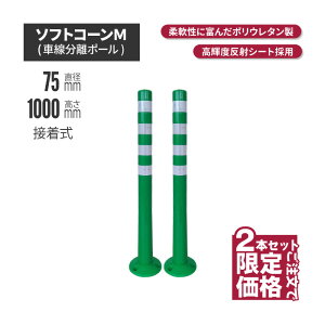 ★ サンセルフ ソフトコーン 1000mm 接着式 グリーン 2本セット | ポールコーン 駐車場ポール 緑白 駐車場用品 ポスト コーンポスト ガイドポスト 安全用品 保安用品 安全 保安 ガードポー