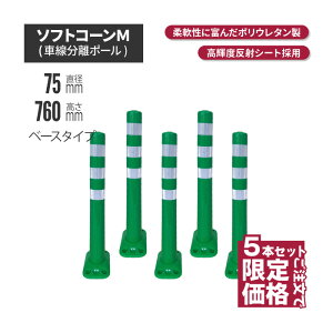 ★ サンセルフ ソフトコーン 760mm ベースタイプ グリーン 5本セット | ポールコーン 駐車場ポール 緑白 駐車場用品 ポスト コーンポスト ガイドポスト 安全用品 保安用品 安全 保安 ガード