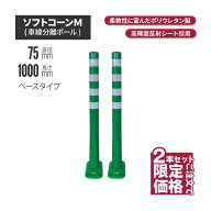 ★ サンセルフ ソフトコーン 1000mm ベースタイプ グリーン 2本セット | ポールコーン 駐車場ポール 緑白…