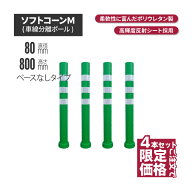 ★ サンセルフ ソフトコーン 800mm ベースなしタイプ グリーン 4本セット | ポールコーン 駐車場ポール …