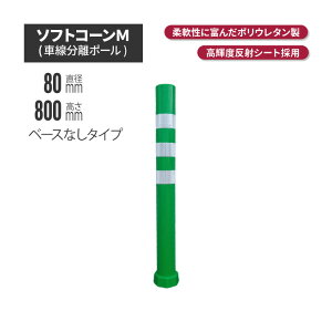 ★ サンセルフ ソフトコーン 800mm ベースなしタイプ グリーン | ポールコーン 駐車場ポール 緑白 駐車場用品 ポスト コーンポスト ガイドポスト 安全用品 保安用品 安全 保安 ガードポール ガ