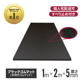 【29日までポイント10倍！】ブラックゴムマット 厚さ5mm×幅1m×長さ2m | ワンツーマット ゴムマット 養生シート 養生マット 養生用ゴムマット ブラックターフ 滑り止め 屋外 歩行用 アラオ コイン ラバーマット 養生 工事現場