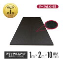 ブラックゴムマット 厚さ10mm×幅1m×長さ2m | ワンツーマット ゴムマット 養生シート 養生マット 養生用ゴムマット …