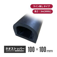 【法人・個人事業主様限定】王子ゴム化成 ネオストッパー ライン無 NS-110D 3000L ns-110d-03 | 駐車場 …