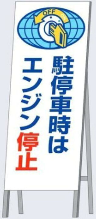 楽天市場】つくし工房 アイドリングストップ周知看板等 全面反射立看板 
