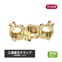 楽天市場】単管 クランプ 3連の通販