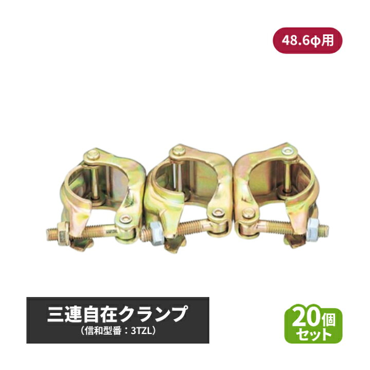 楽天市場】信和 三連自在クランプ (φ48.6用) 20個セット sin-01-006 