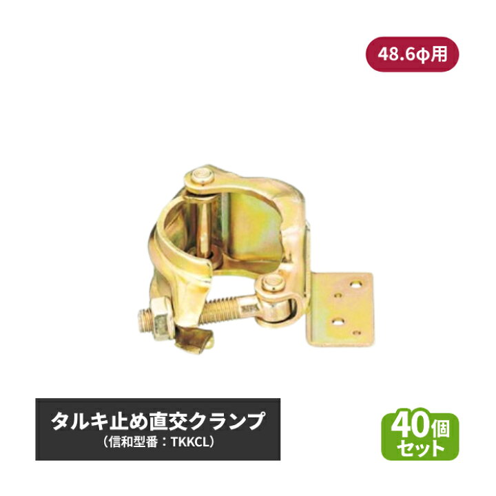 楽天市場】信和 タルキ止め直交クランプ (φ48.6用) 40個セット sin-01 