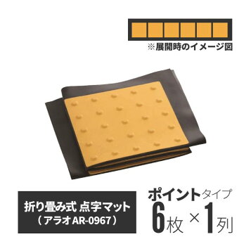 楽天市場】点字目隠しマットを1枚。（AR-0956）既存の点字ブロックの 