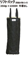 アラオ リフトバッグ 350φ×1000H 巾着なし | リフトバック 荷揚げバケツ 荷揚げバッグ 荷揚げバック コ…