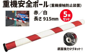 重機安全ポール 赤／白 (重機接触防止装置）5 本セット | 工事現場 ポール 安全ポール 防振ゴム 工事 作業現場 建設現場 駐車場 車止め 現場 保安用品 安全用品 建築現場 安全 重機安全対策 重機ポール 重機 マグネット 防止装置