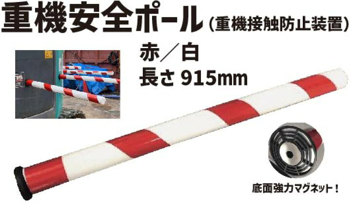 楽天市場 重機安全ポール 赤 白 重機接触防止装置 工事現場 ポール 安全ポール 防振ゴム 工事 作業現場 建設現場 駐車場 車止め 現場 保安用品 安全用品 建築現場 安全 重機安全対策 重機ポール 重機 マグネット 防止装置 インターショップ
