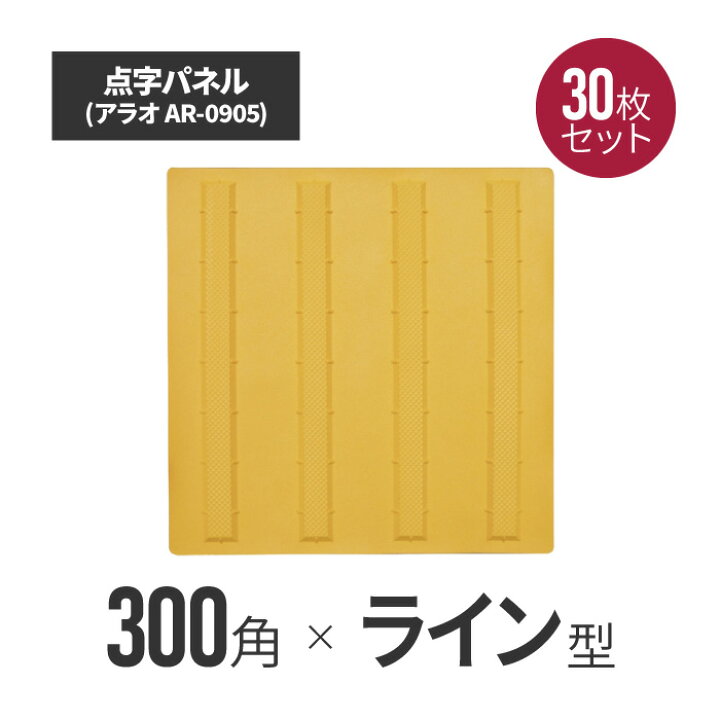 楽天市場】☆アラオ 点字パネル・300角・ラバー ラインタイプ 30枚 