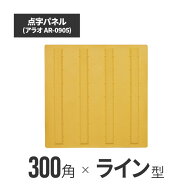 ★アラオ 点字パネル・300角・ラバー　ラインタイプ ar-0905 | 合成ゴム使用 点字タイル 点字ブロック 点…