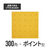 ★アラオ 点字パネル・300角・ラバー　ポイントタイプ ar-0907 | 合成ゴム使用 点字タイル 点字ブロック …