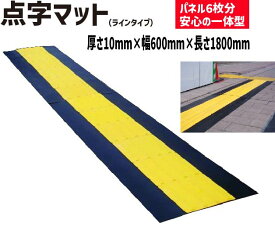 ★アラオ 点字マット ラインタイプ | 点字シート 盲人誘導用 視覚障害者誘導用シート 道路用品 工事用 工事現場 ライン 保安用品 屋外 仮設 警告 建築 建設 工事 道路 視覚障害者用 点字 マット 安全対策 シート 道路