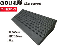 楽天市場】段差スロープ ゴム 10cmの通販