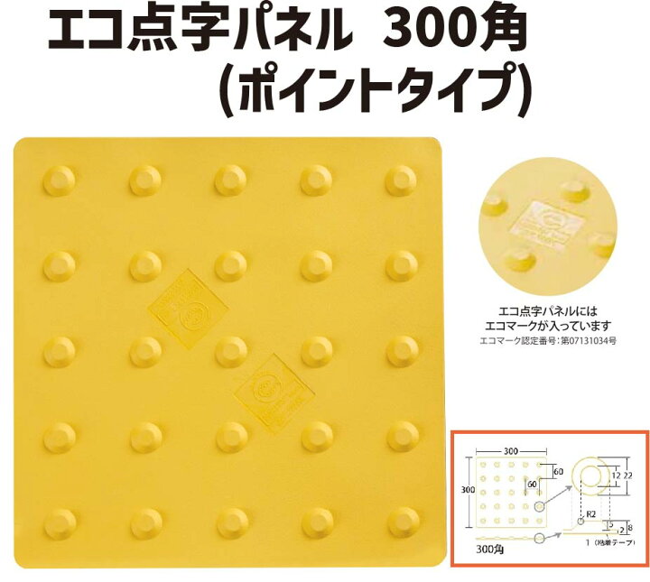 楽天市場 アラオ エコ点字パネル ３００角 ポイントタイプ 点字タイル 点字ブロック 点字パネル 点字シート 視覚障害者誘導表示 点字シール 盲人誘導用 視覚障害者誘導用 道路用品 保安用品 ブロック パネル シート 点字 タイル 道路安全 すべり止め インターショップ