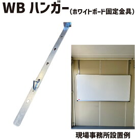 WBハンガー 1本 アラオ | フック 金具 引っ掛け 壁 壁掛け 吊り下げフック 吊り下げ ハンガーフック ハンガー 壁面 天井 ホワイトボード 設置 取り付け金具 取付金具 取付 固定 固定金具 高さ調整 マグネット 賃貸 スチール 簡単 工事不要 オフィス 会社 事務所 現場 倉庫