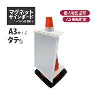 ★アラオ マグネットサインボード (A3・タテ) AIJ-1245 | 駐車場 工事現場 カラーコーン コーン 三角コー…