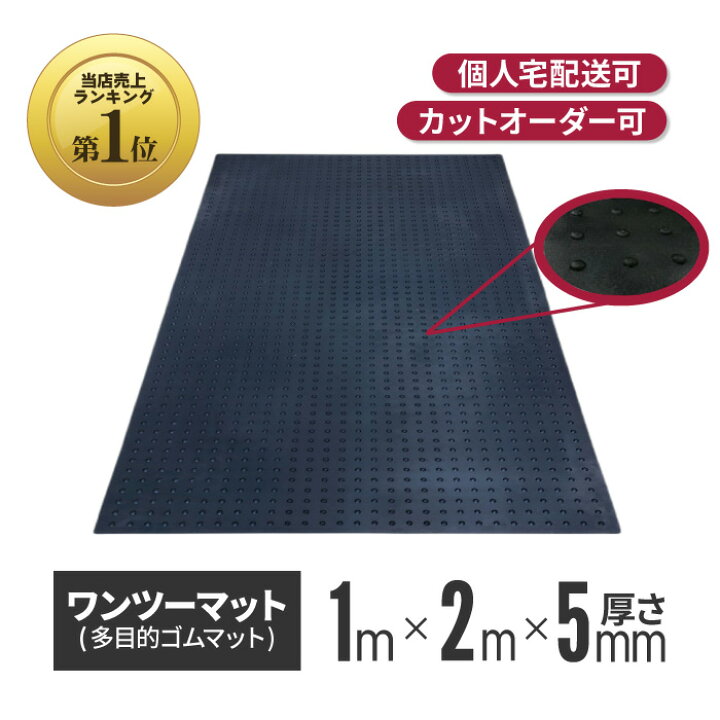 楽天市場】☆アラオ ワンツーマット 厚さ5mm×幅1m×長さ2m | ゴムマット 