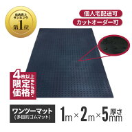★アラオ 【4枚〜限定】 ワンツーマット 厚さ5mm×幅1m×長さ2m | ゴムマット 養生シート 養生マット 養…