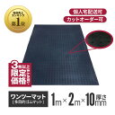 ★アラオ 【3枚〜限定】 ワンツーマット 厚さ10mm×幅1m×長さ2m | ゴムマット 養生シート 養生マット 養生用ゴムマッ…