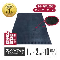 ★アラオ 【3枚〜限定】 ワンツーマット 厚さ10mm×幅1m×長さ2m | ゴムマット 養生シート 養生マット 養…