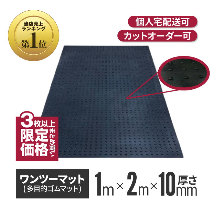 楽天市場】☆アラオ 【3枚〜限定】 ワンツーマット 厚さ10mm×幅1m×長さ 