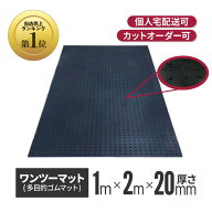 ★アラオ ワンツーマット 厚さ20mm×幅1m×長さ2m | ゴムマット 養生シート 養生マット 養生用ゴムマット…