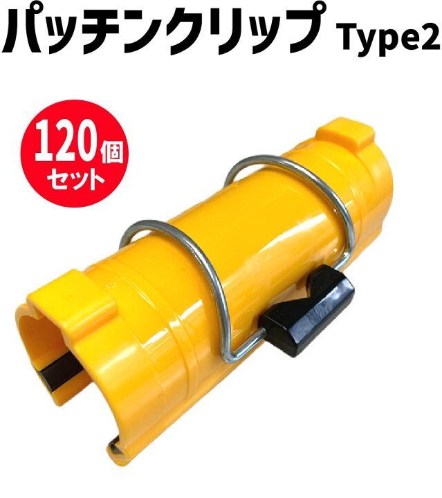 楽天市場】☆アラオ パッチンクリップ Type2 48.6Φ用 【120個セット 