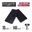 ライナースペーサー 中 140×70×2t 【1000個セット】 （レベル調整用プレート・レベルプレート・プラレベル・セット…