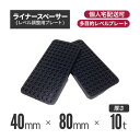 ライナースペーサー 小 80×40×10t 【360個セット】 （レベル調整用プレート・レベルプレート・プラレベル・セットプ…