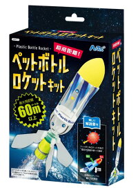 【法人・個人事業主様限定】アーテック 超飛距離ペットボトルロケットキット atc-55771