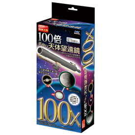 【法人・個人事業主様限定】アーテック 100倍手作り天体望遠鏡 atc-93499