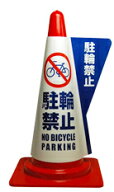 カラーコーン用立体表示カバー 駐輪禁止 (ミヅシマ工業) コーンカバー | カラーコーン カバー 保安用品 …