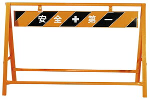 【法人・個人事業主様限定】A型バリケート Bタイプ| バリケード フェンス バリケードフェンス フェンスバリケード スチール製 道路工事 路上工事 土木工事 工事現場 工事用品 安全第一 黄黒