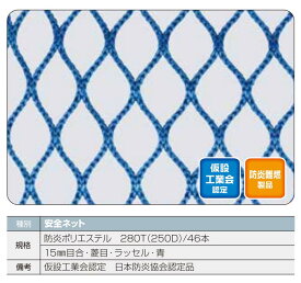 ラッセル安全ネット 6m x 6m 防炎 ブルー | 安全ネット 安全 防犯 盗難 防球 ネット 網 あみ 落下防止 墜落防止 安全用品 保安用品 安全グッズ 保安グッズ 建築 建設 作業 工事 現場 作業現場 建設現場 工事現場 工事用品 高所作業 便