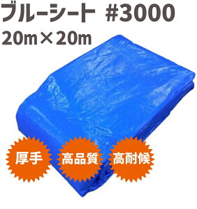 ブルーシート #3000 20m x 20m 【1枚】 | ブルーシート 厚手 防水 シート 防水シート 土木 レジャーシート アウトドア 敷物 diy 園芸 園芸シート 災害 レジャー 風よけ 風除け 作業 作業用品 農作業