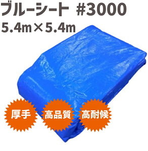 ブルーシート #3000 5.4m x 5.4m 【6枚】 | ブルーシート 厚手 防水 シート 防水シート 土木 レジャーシート アウトドア 敷物 diy 園芸 園芸シート 災害 レジャー 風よけ 風除け 作業 作業用品 農作