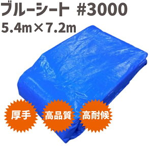 ブルーシート #3000 5.4m x 7.2m 【5枚】 | ブルーシート 厚手 防水 シート 防水シート 土木 レジャーシート アウトドア 敷物 diy 園芸 園芸シート 災害 レジャー 風よけ 風除け 作業 作業用品 農作